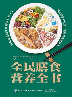 cover image of 全民膳食营养全书